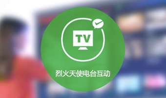 烈火天使科技电台互动