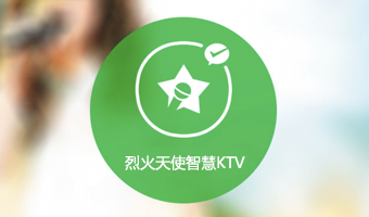 烈火天使科技智慧KTV
