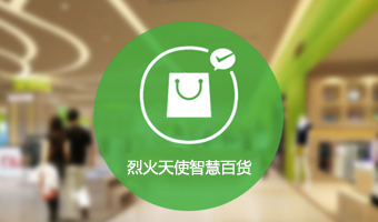 烈火天使科技智慧百货