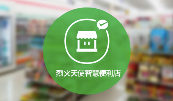 烈火天使科技智慧便利店