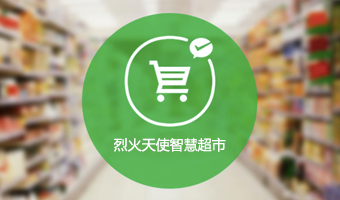 烈火天使科技智慧超市