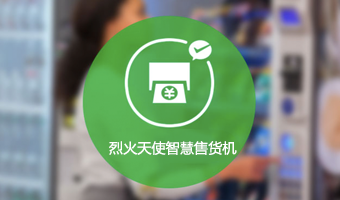 烈火天使科技智慧售货机