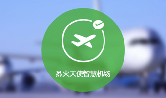 烈火天使科技智慧机场