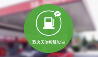 烈火天使科技智慧加油站