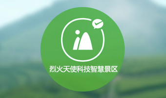 烈火天使科技智慧景区