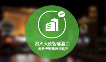 烈火天使科技智慧酒店