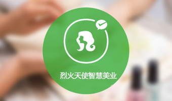 烈火天使科技智慧美业
