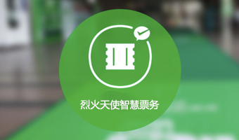 烈火天使科技智慧票务