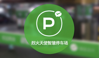 烈火天使科技智慧停车场
