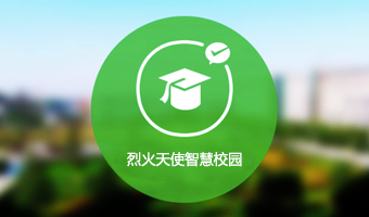 烈火天使科技智慧校园