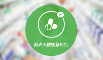 烈火天使科技智慧药店