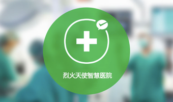 烈火天使科技智慧医院